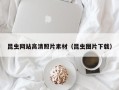鹰潭昆虫网站高清照片素材（昆虫图片下载）